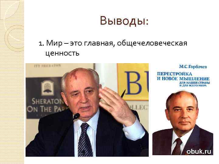 Выводы: 1. Мир – это главная, общечеловеческая ценность 