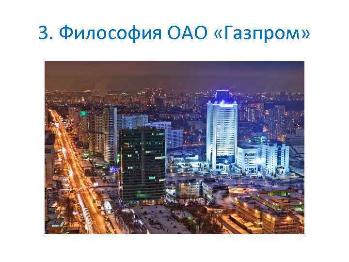 3. Философия ОАО «Газпром» 