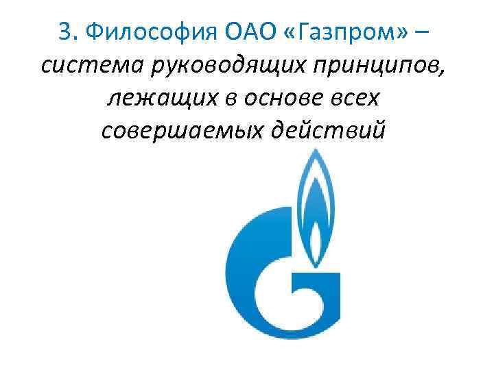 3. Философия ОАО «Газпром» – система руководящих принципов, лежащих в основе всех совершаемых действий
