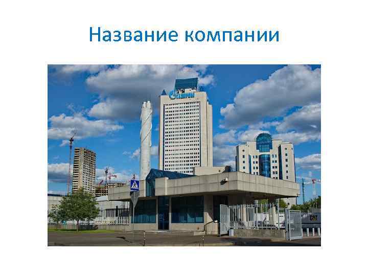 Название компании 