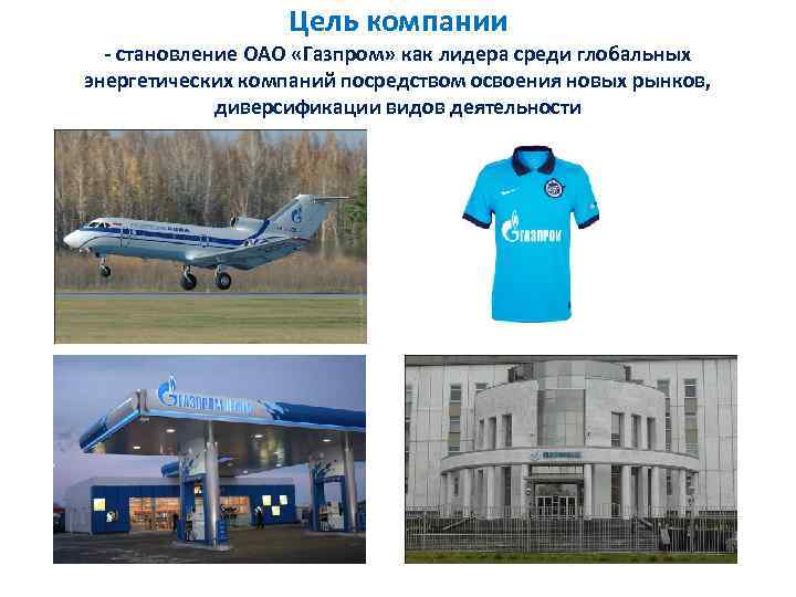 Цель компании - становление ОАО «Газпром» как лидера среди глобальных энергетических компаний посредством освоения