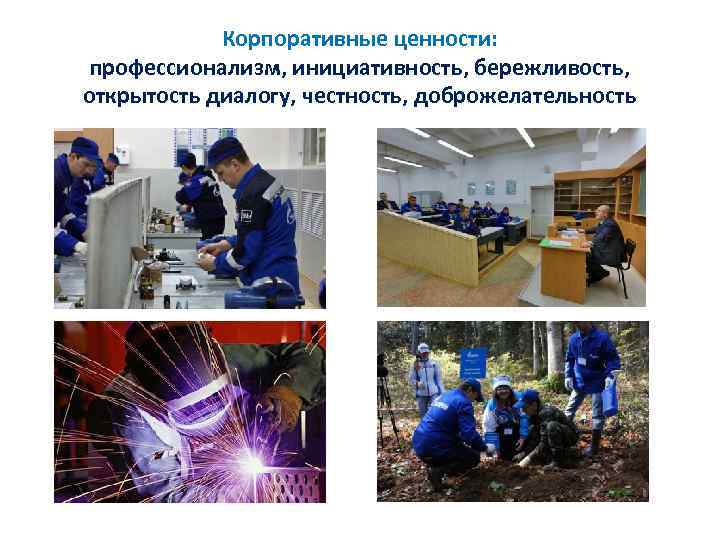 Корпоративные ценности: профессионализм, инициативность, бережливость, открытость диалогу, честность, доброжелательность 