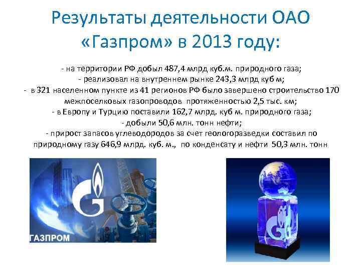 Результаты деятельности ОАО «Газпром» в 2013 году: - на территории РФ добыл 487, 4