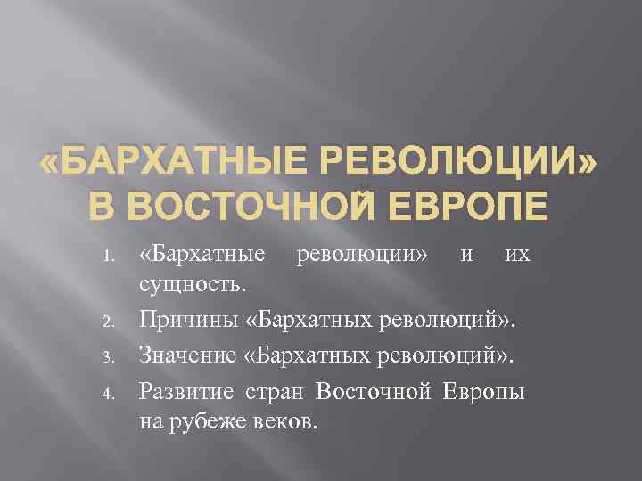 В чем заключалась революция. Бархатные революции в Восточной Европе. Причины бархатных революци. Предпосылки бархатных революций в Восточной Европе. Причины бархатной революции.