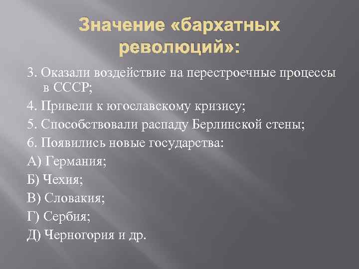 Бархатные революции в странах восточной европы