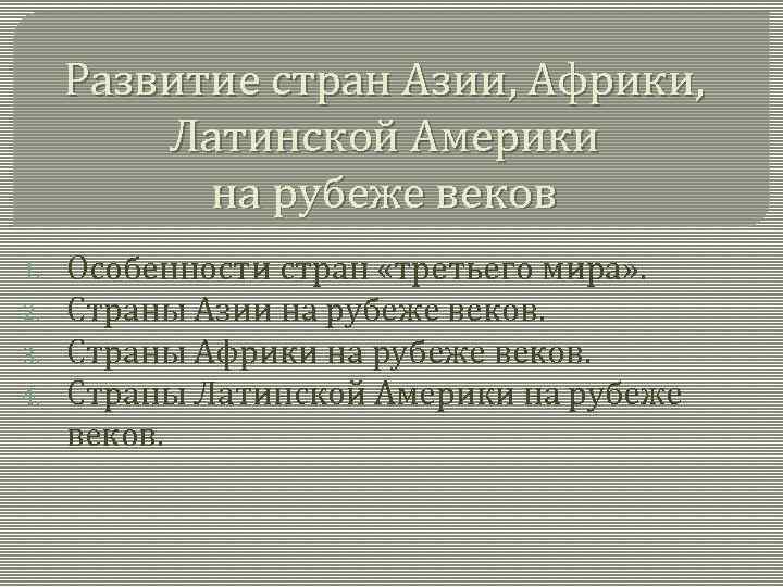 Страны азии африки и латинской америки в современном мире презентация