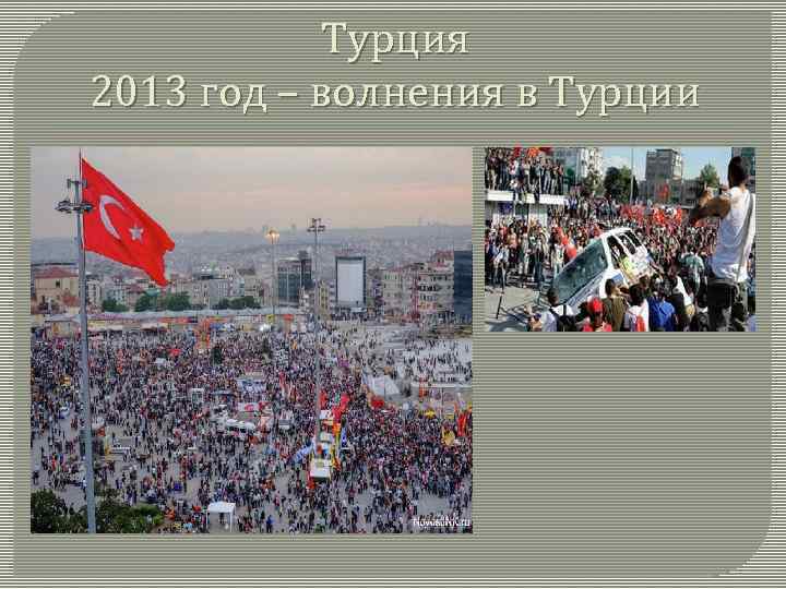 Турция 2013 год – волнения в Турции 