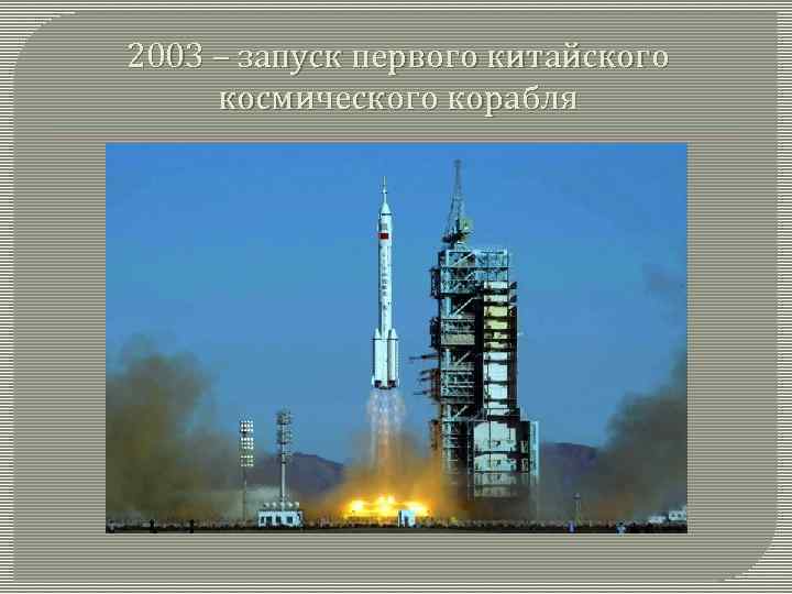 2003 – запуск первого китайского космического корабля 