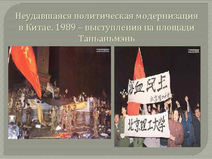 Неудавшаяся политическая модернизация в Китае. 1989 – выступления на площади Таньаньмэнь 