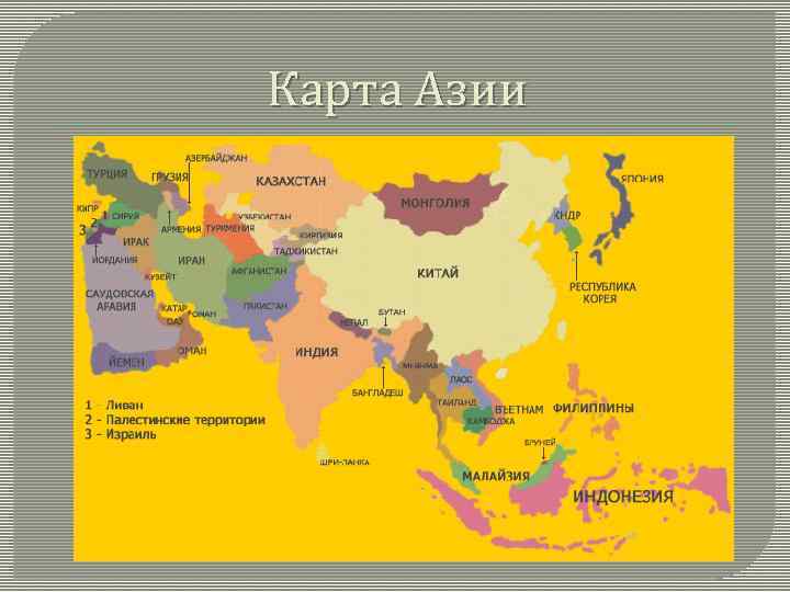Карта Азии 
