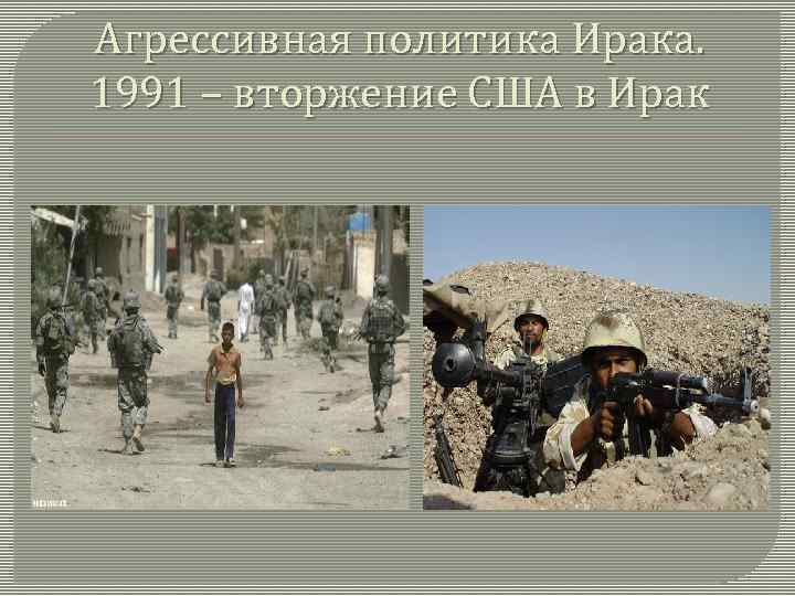 Агрессивная политика Ирака. 1991 – вторжение США в Ирак 
