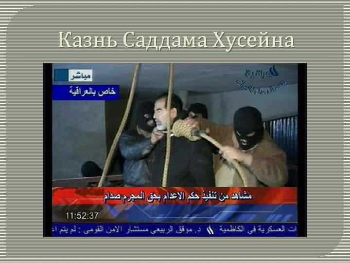 Казнь Саддама Хусейна 