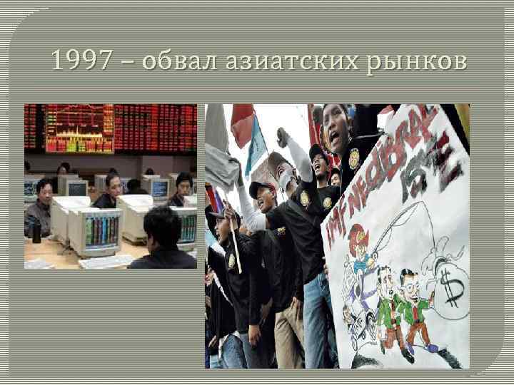 1997 – обвал азиатских рынков 