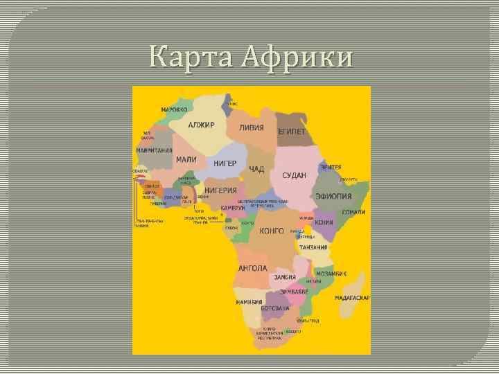 Карта Африки 