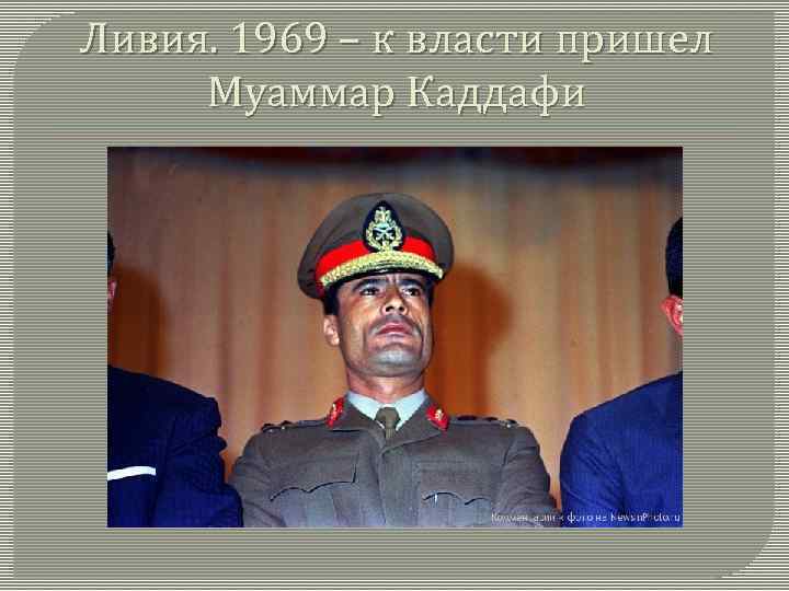 Ливия. 1969 – к власти пришел Муаммар Каддафи 