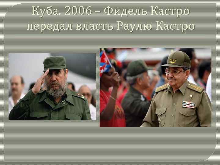 Куба. 2006 – Фидель Кастро передал власть Раулю Кастро 