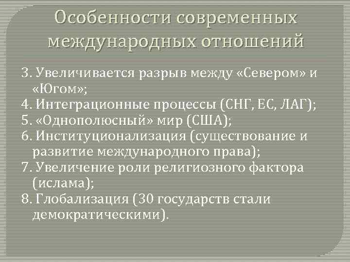 Направления международных отношений. Особенности международных отношений. Особенности современных международных отношений. Характеристика международных отношений. Особенности современных международных отношений кратко.