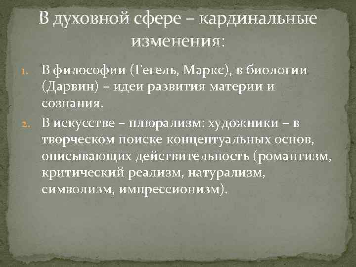 В духовной сфере – кардинальные изменения: В философии (Гегель, Маркс), в биологии (Дарвин) –