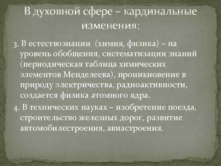 В духовной сфере – кардинальные изменения: 3. В естествознании (химия, физика) – на уровень