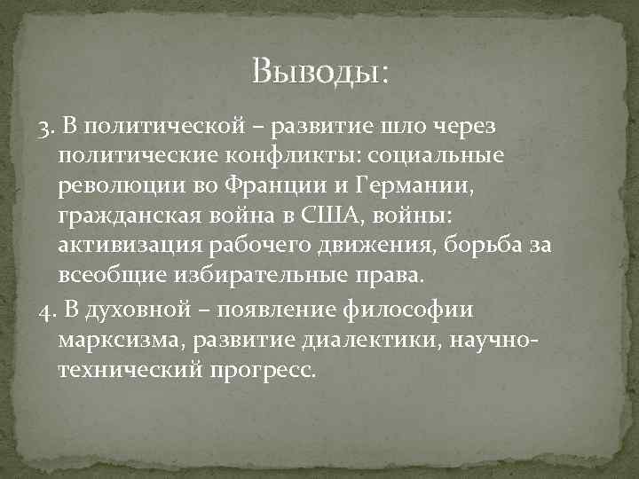 Выводы: 3. В политической – развитие шло через политические конфликты: социальные революции во Франции