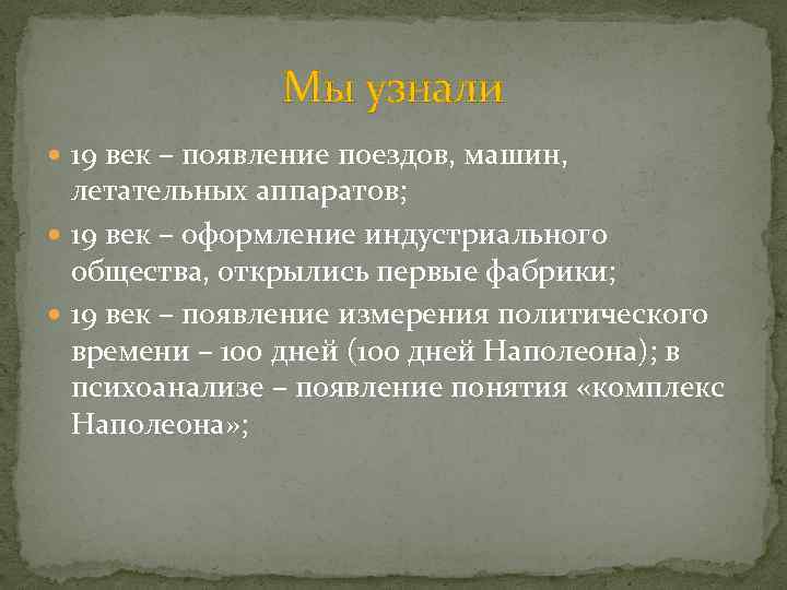 Мы узнали 19 век – появление поездов, машин, летательных аппаратов; 19 век – оформление