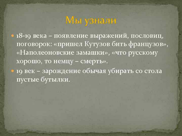 Мы узнали 18 -19 века – появление выражений, пословиц, поговорок: «пришел Кутузов бить французов»