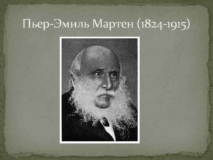 Пьер-Эмиль Мартен (1824 -1915) 