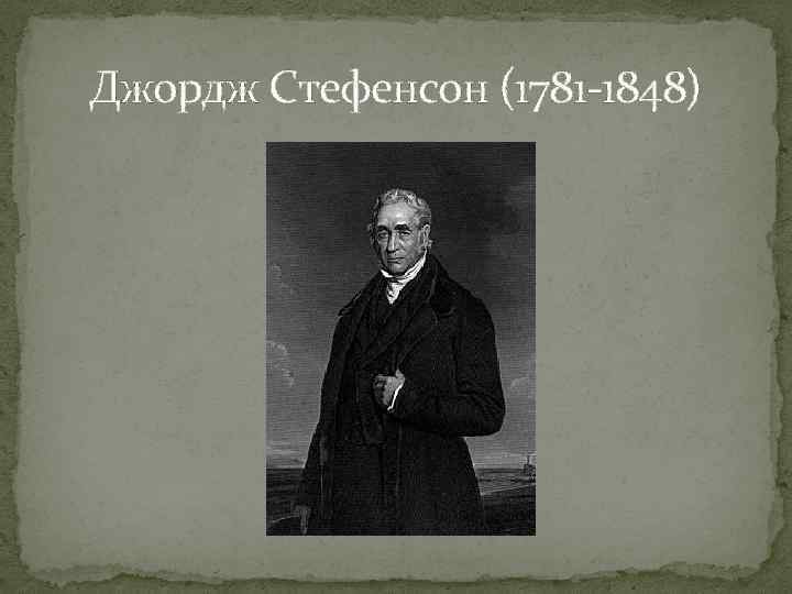 Джордж Стефенсон (1781 -1848) 