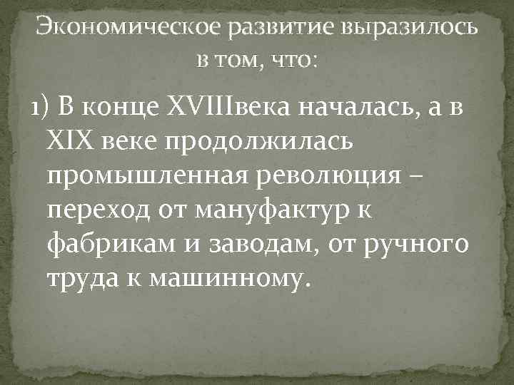 Экономическое развитие выразилось в том, что: 1) В конце XVIIIвека началась, а в XIX