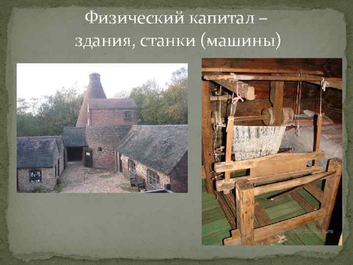 Физический капитал – здания, станки (машины) 