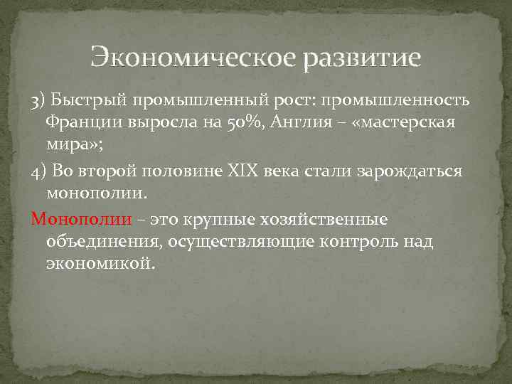 Экономическое развитие 3) Быстрый промышленный рост: промышленность Франции выросла на 50%, Англия – «мастерская