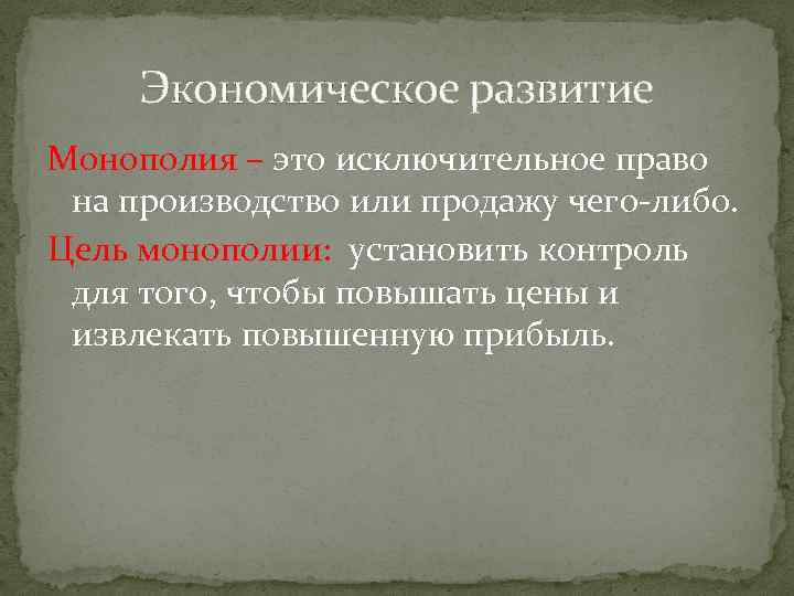 Экономическое развитие Монополия – это исключительное право на производство или продажу чего-либо. Цель монополии: