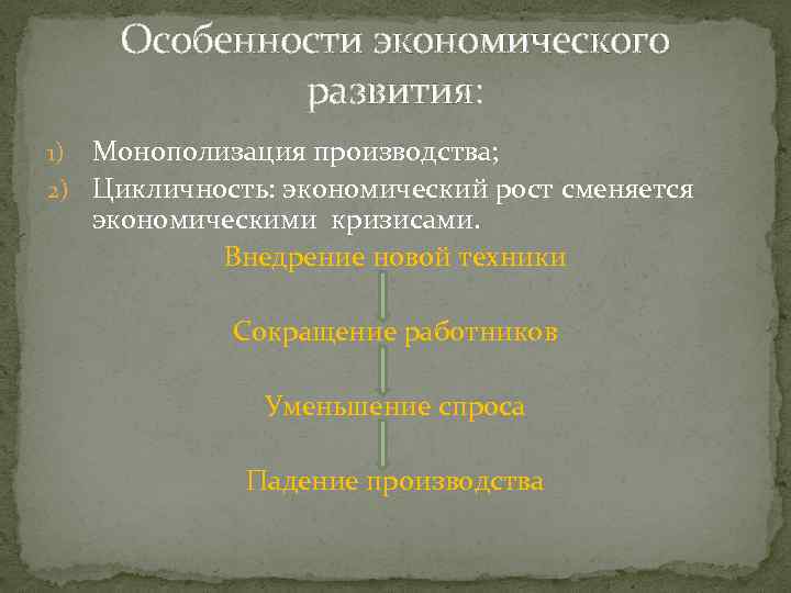 Особенности экономического развития: Монополизация производства; 2) Цикличность: экономический рост сменяется экономическими кризисами. Внедрение новой