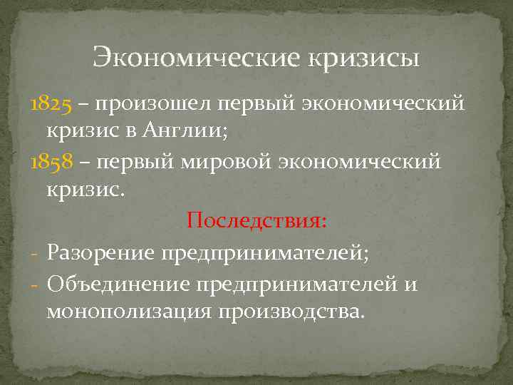 Экономические кризисы 1825 – произошел первый экономический кризис в Англии; 1858 – первый мировой