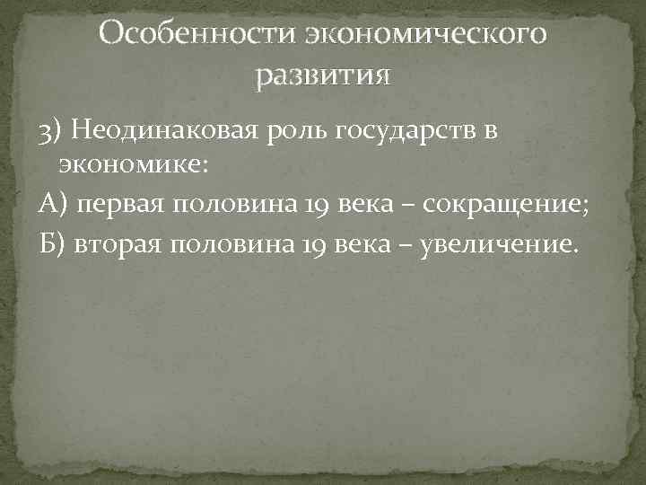 Особенности экономического развития 3) Неодинаковая роль государств в экономике: А) первая половина 19 века