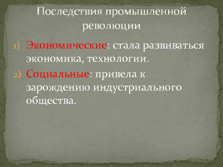 Последствия промышленной революции 1) Экономические: стала развиваться экономика, технологии. 2) Социальные: привела к зарождению