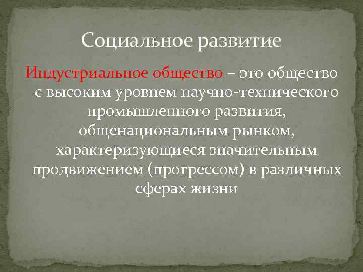 Социальное развитие Индустриальное общество – это общество с высоким уровнем научно-технического промышленного развития, общенациональным