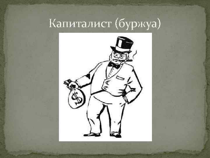 Капиталист (буржуа) 