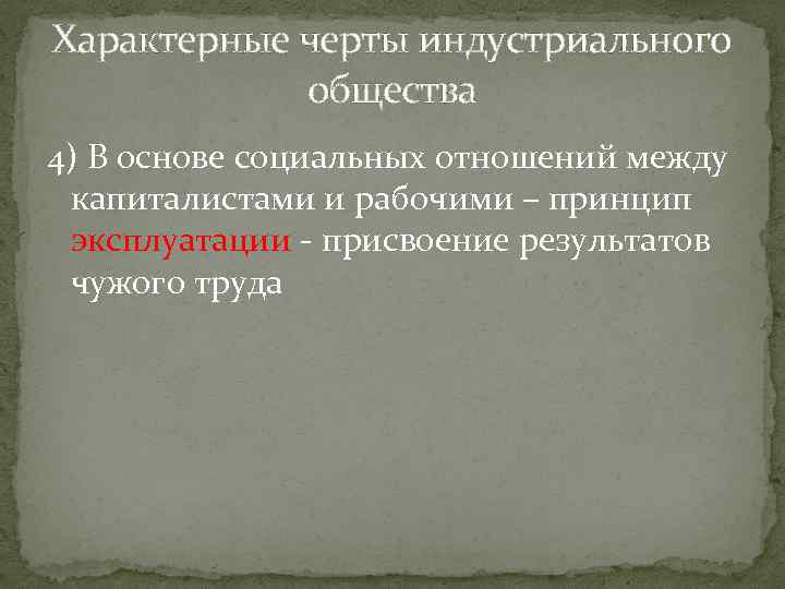 Характерные черты индустриального общества 4) В основе социальных отношений между капиталистами и рабочими –