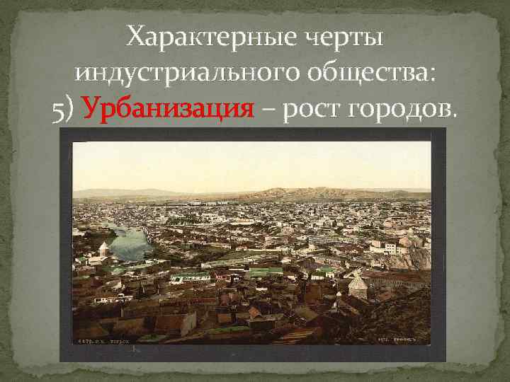 Характерные черты индустриального общества: 5) Урбанизация – рост городов. 