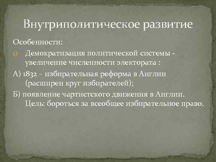 Внутриполитическое развитие Особенности: 1) Демократизация политической системы увеличение численности электората : А) 1832 –