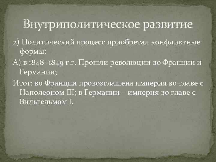 Внутриполитическое развитие 2) Политический процесс приобретал конфликтные формы: А) в 1848 -1849 г. г.