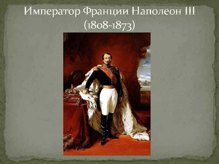 Император Франции Наполеон III (1808 -1873) 