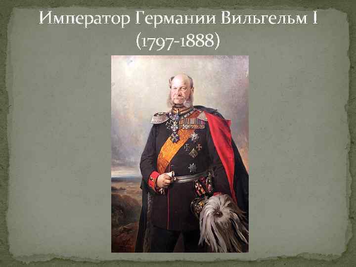 Император Германии Вильгельм I (1797 -1888) 