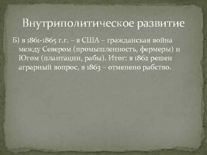 Внутриполитическое развитие Б) в 1861 -1865 г. г. – в США – гражданская война