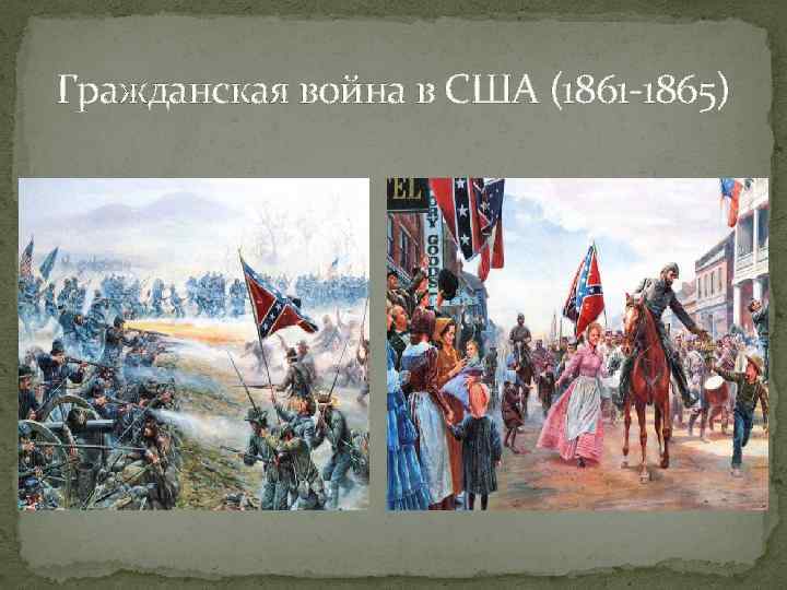 Гражданская война в США (1861 -1865) 