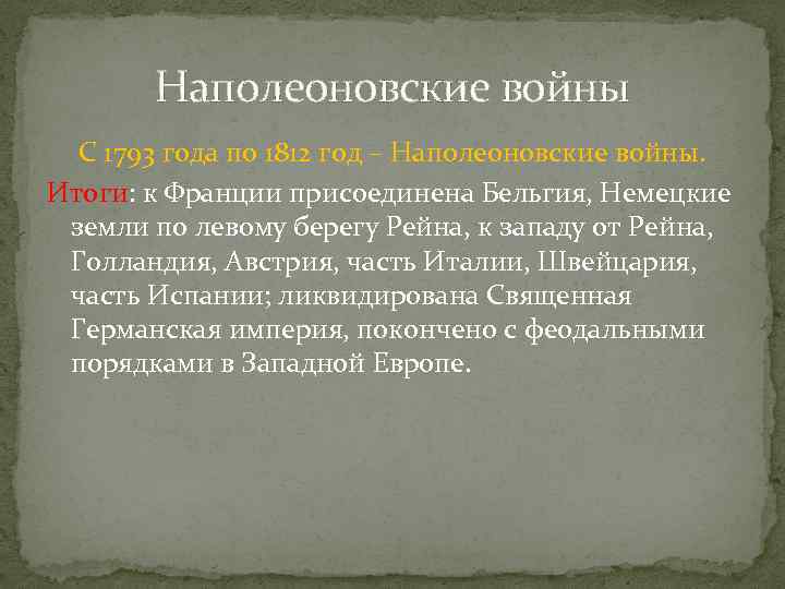 Наполеоновские войны С 1793 года по 1812 год – Наполеоновские войны. Итоги: к Франции