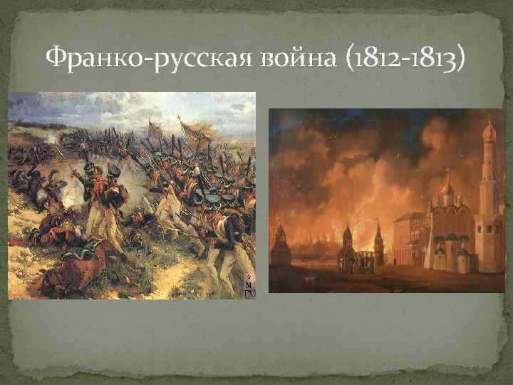 Франко-русская война (1812 -1813) 