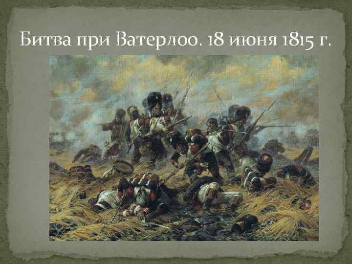 Битва при Ватерлоо. 18 июня 1815 г. 