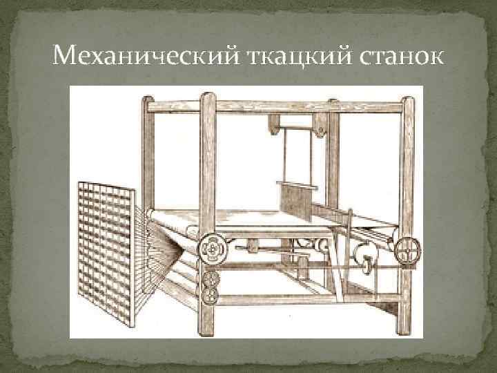 Механический ткацкий станок 